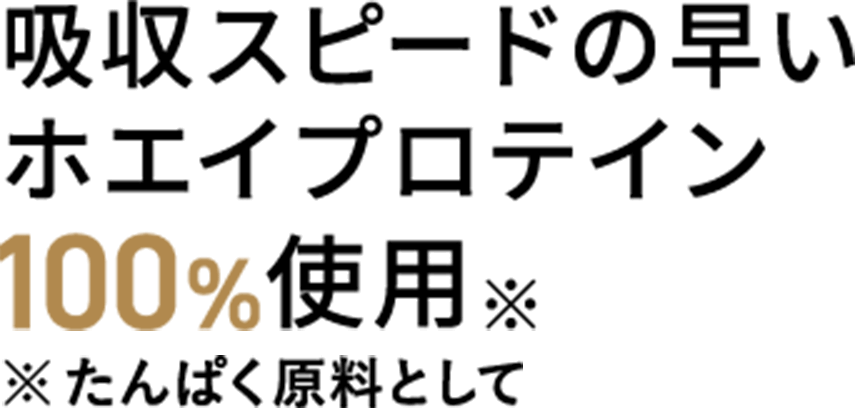 吸収スピードの早いホエイプロテイン100%使用