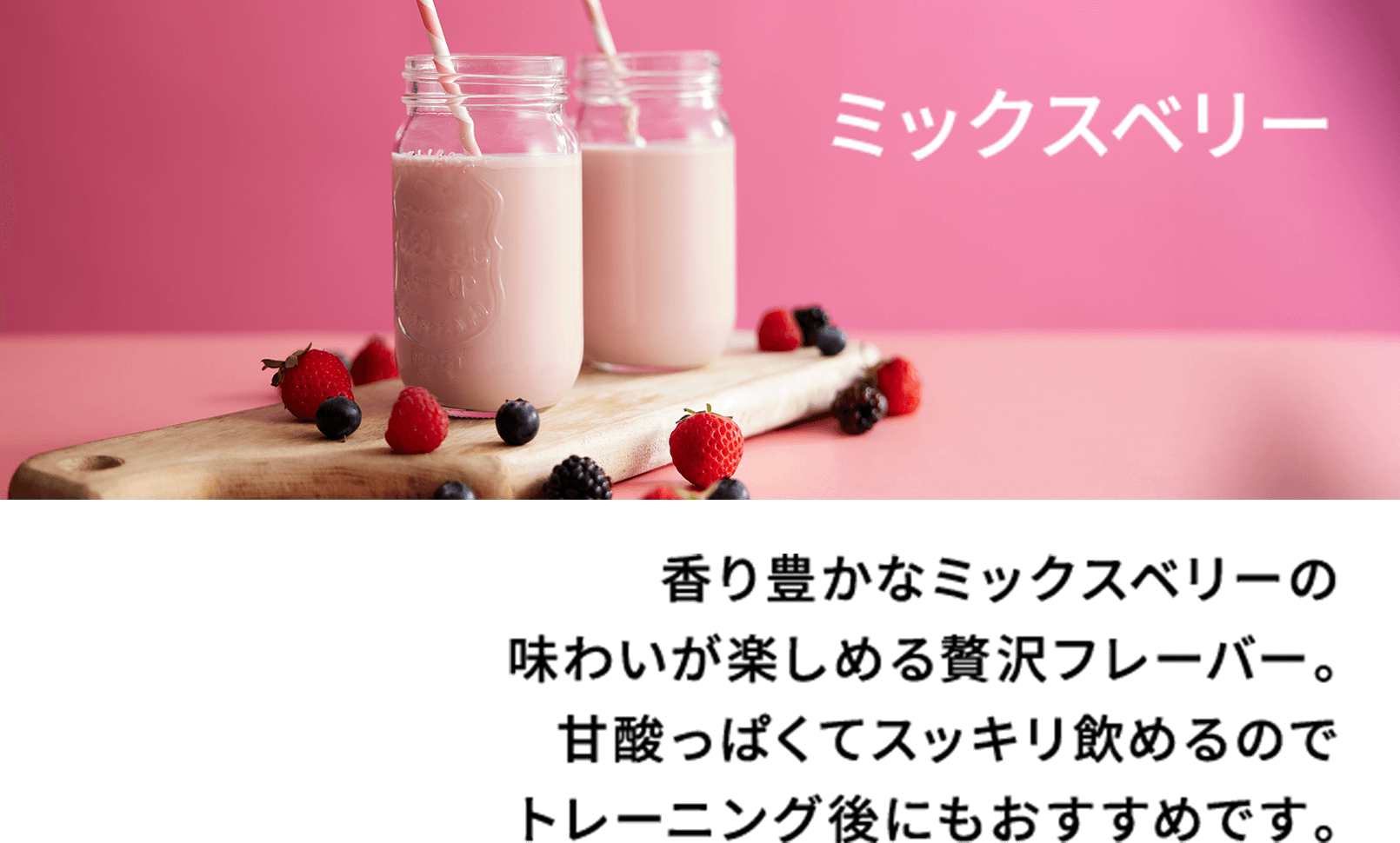 ミックスベリー味
