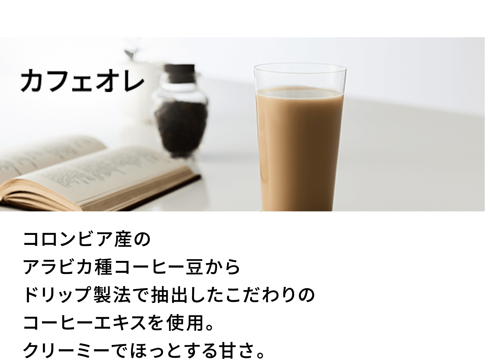 カフェオレ味