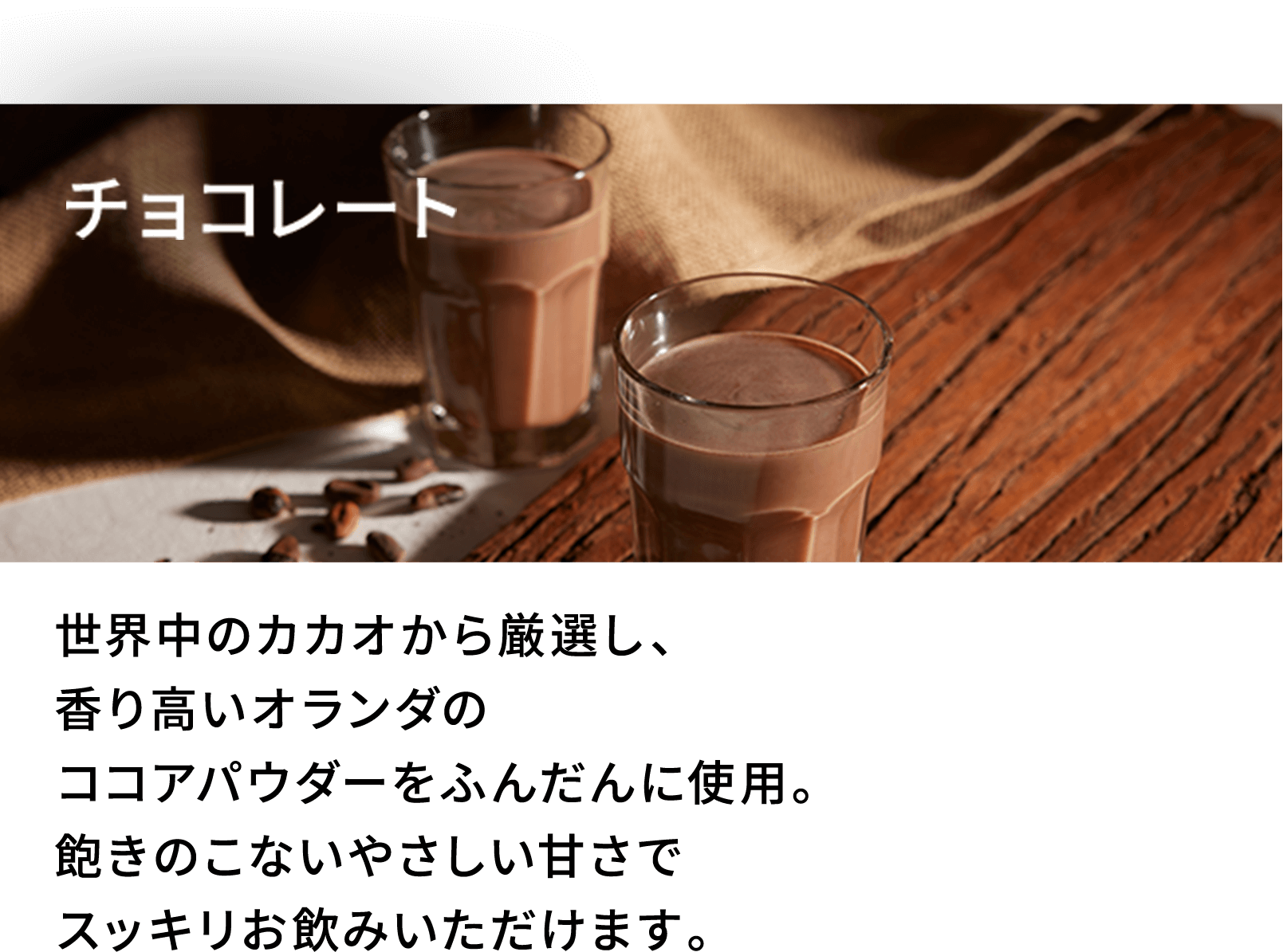 チョコレート味