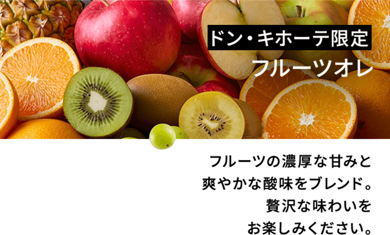 フルーツオレ味