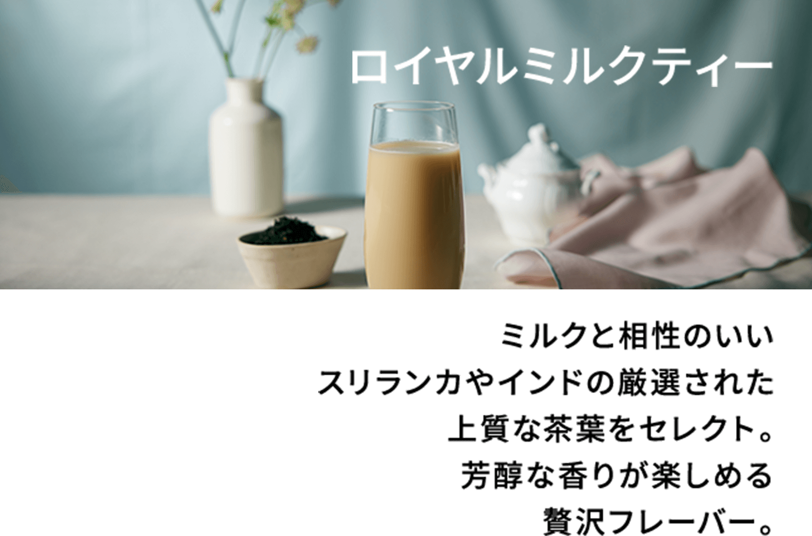 ロイヤルミルクティー味