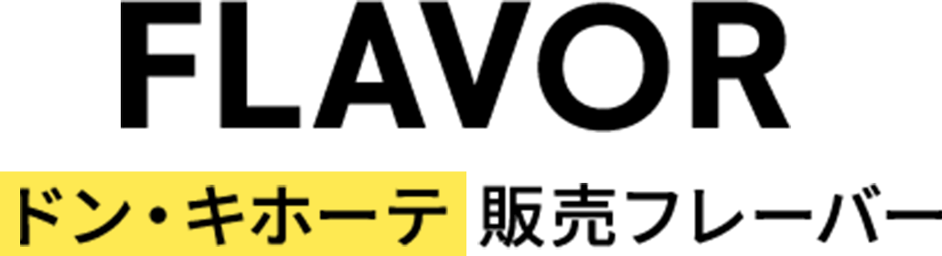FLAVOR ドン・キホーテ販売フレーバー