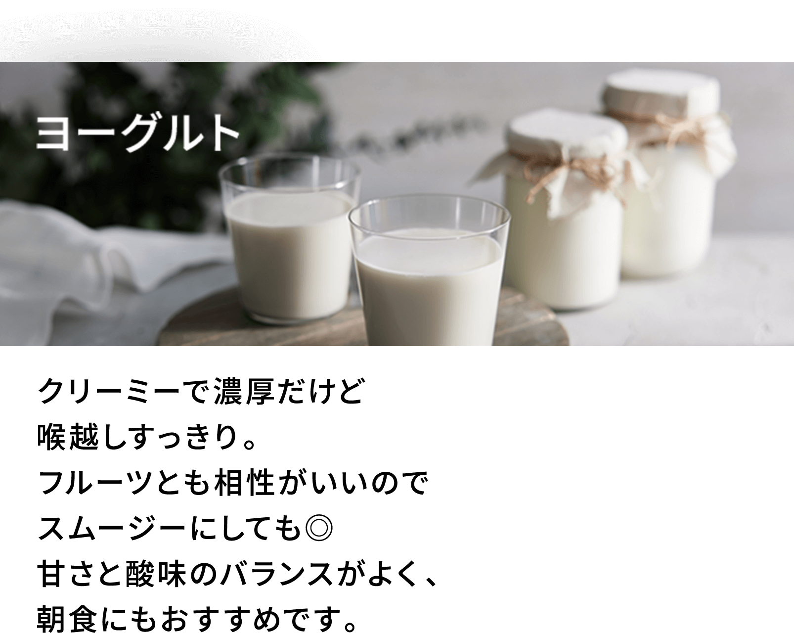 ヨーグルト味