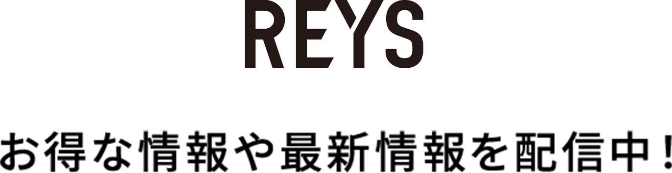 REYS お得な情報や最新情報を配信中！