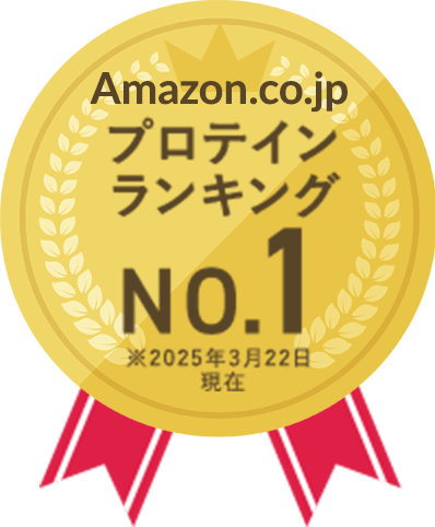 Amazon.co.jp プロテインランキング No.1