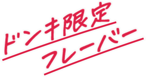 ドンキ限定フレイバー