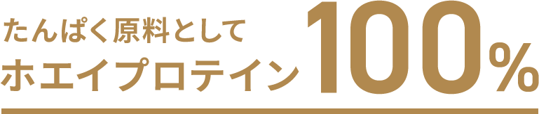 タンパク原料としてホエイプロテイン