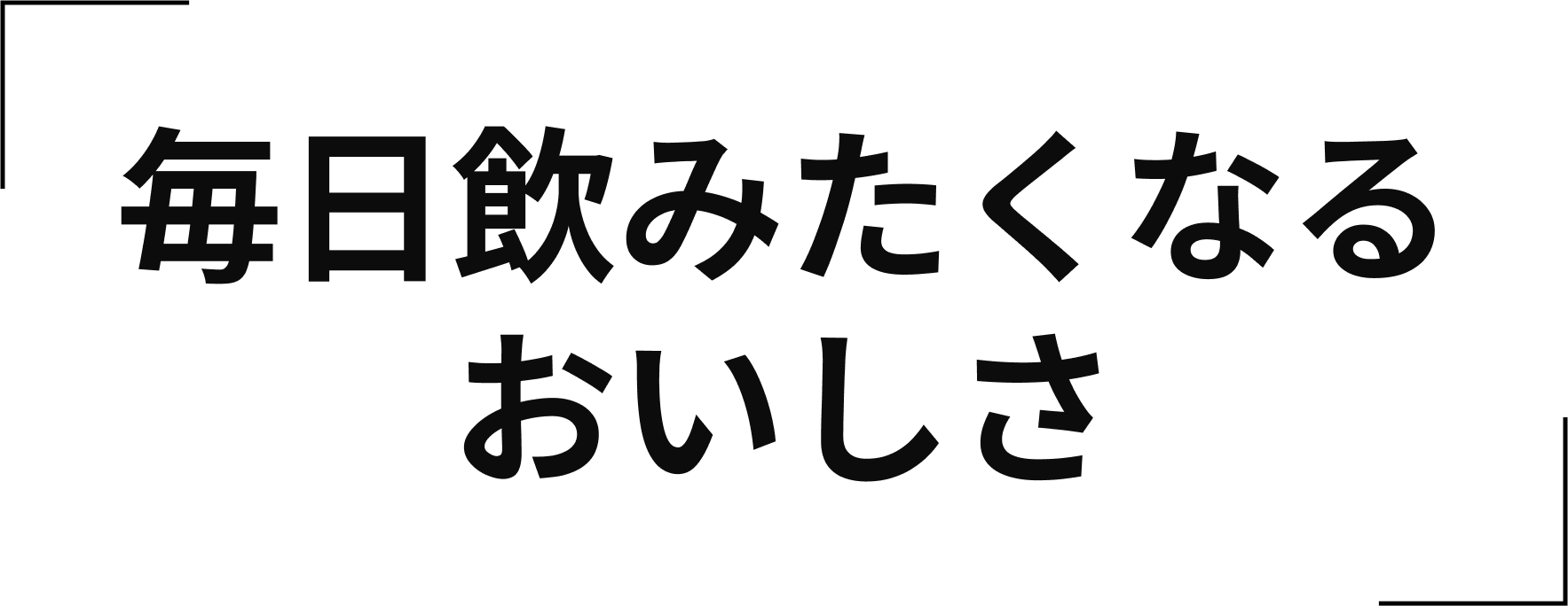 毎日飲みたくなるおいしさ