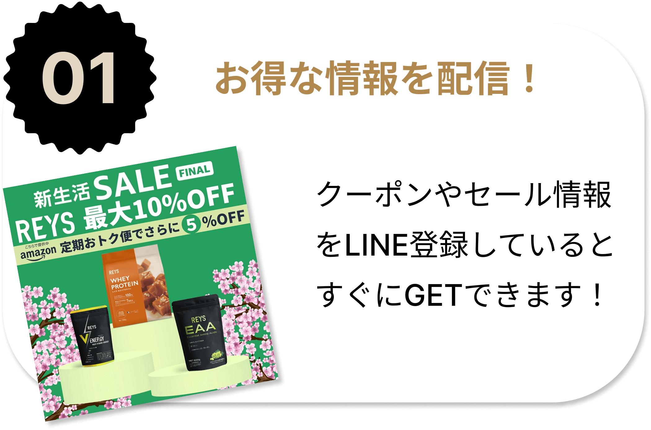 お得な情報を配信