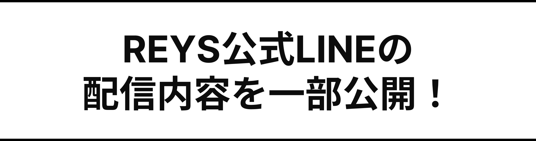 REYS公式LINEの配信内容を一部公開！