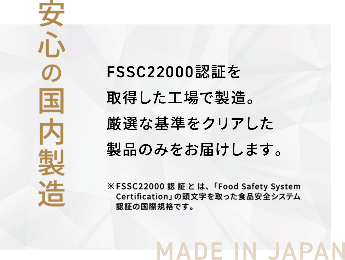 安心の国内製造
