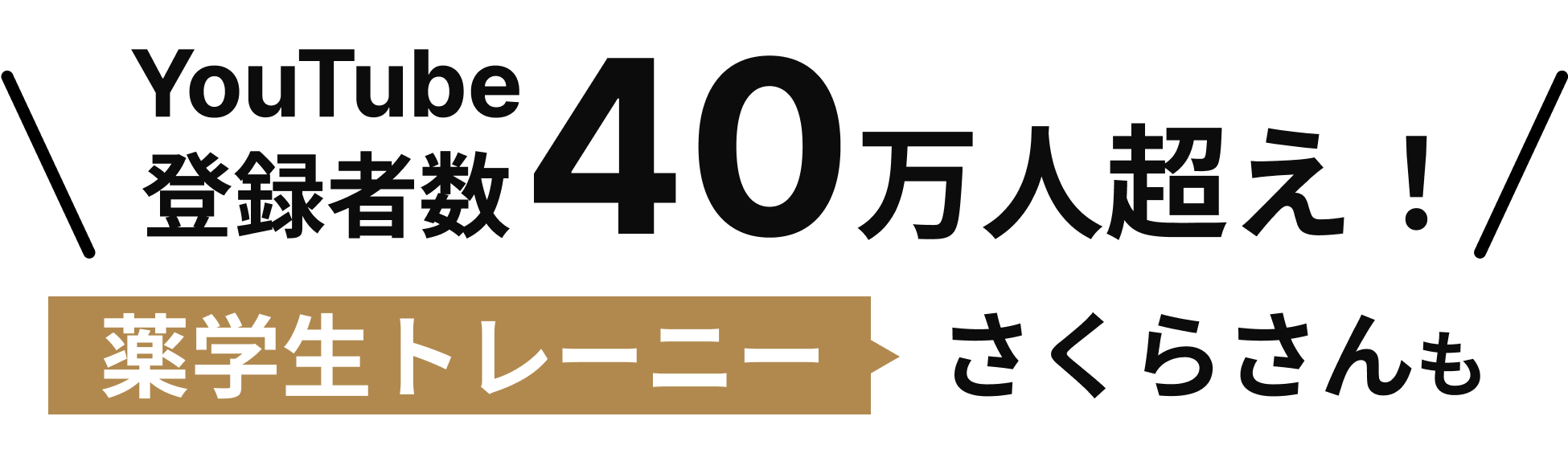 薬学生トレーニーさくらさんも「美味しい」と大絶賛